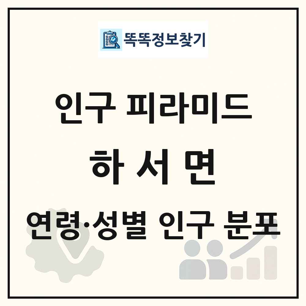 하서면 인구 피라미드 링크 그림